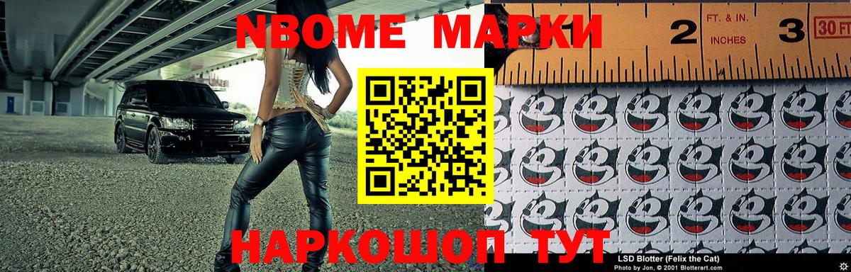 Марки NBOMe 1,8мг Иваново